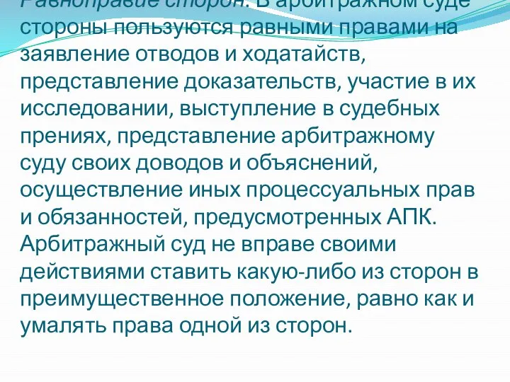 Равноправие сторон. В арбитражном суде стороны пользуются равными правами на заявление