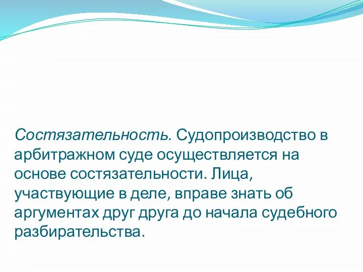 Состязательность. Судопроизводство в арбитражном суде осуществляется на основе состязательности. Лица, участвующие