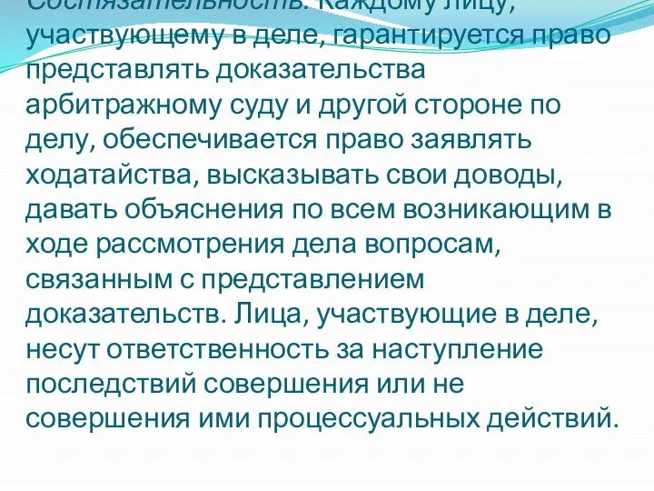 Состязательность. Каждому лицу, участвующему в деле, гарантируется право представлять доказательства арбитражному