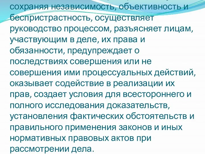 Состязательность. Арбитражный суд, сохраняя независимость, объективность и беспристрастность, осуществляет руководство процессом,