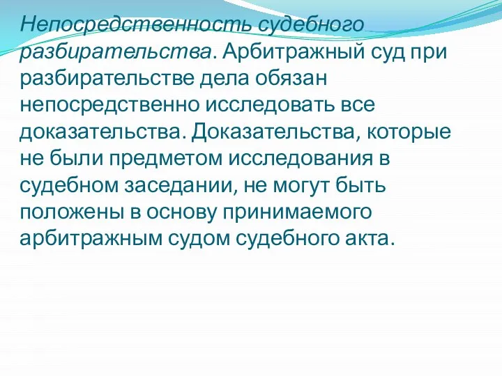 Непосредственность судебного разбирательства. Арбитражный суд при разбирательстве дела обязан непосредственно исследовать