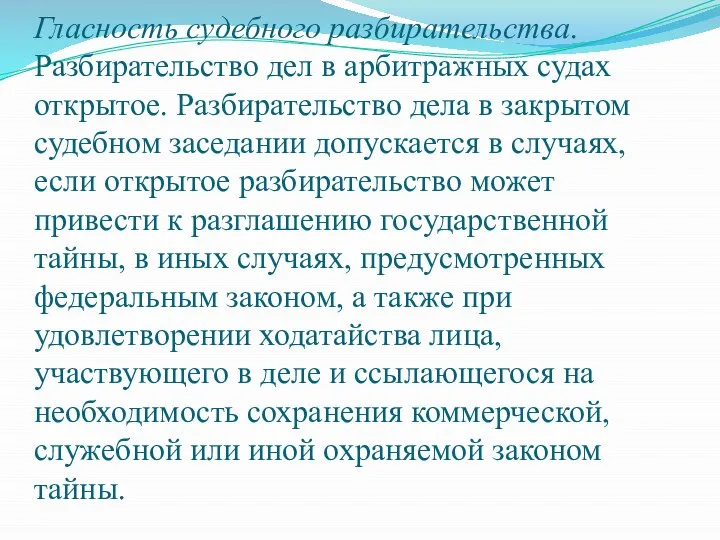 Гласность судебного разбирательства. Разбирательство дел в арбитражных судах открытое. Разбирательство дела