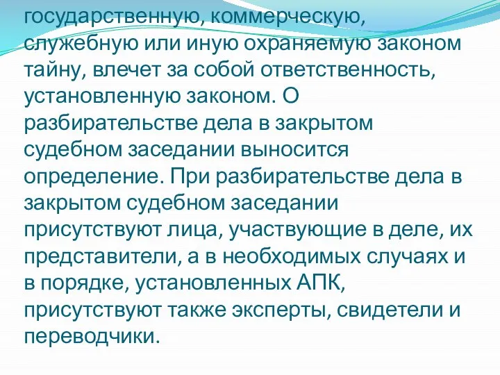 Гласность судебного разбирательства. Разглашение сведений, составляющих государственную, коммерческую, служебную или иную