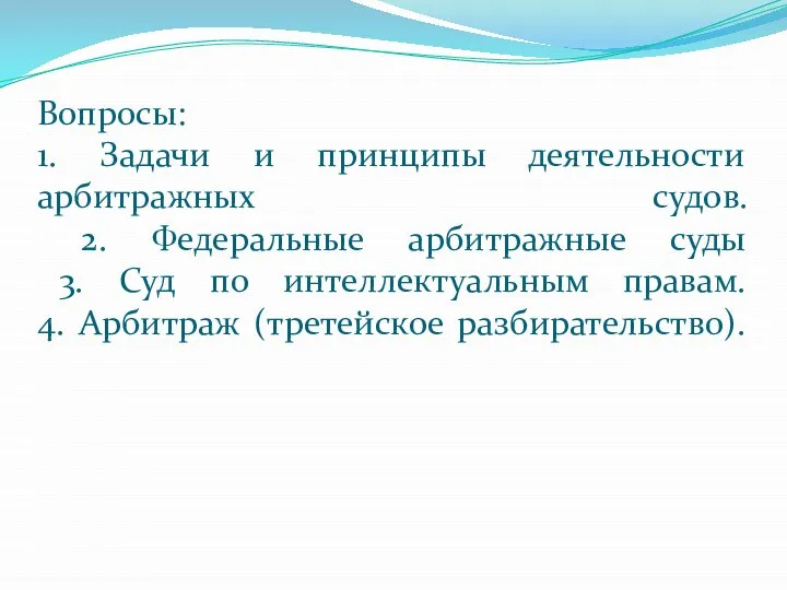 Вопросы: 1. Задачи и принципы деятельности арбитражных судов. 2. Федеральные арбитражные