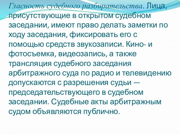 Гласность судебного разбирательства. Лица, присутствующие в открытом судебном заседании, имеют право