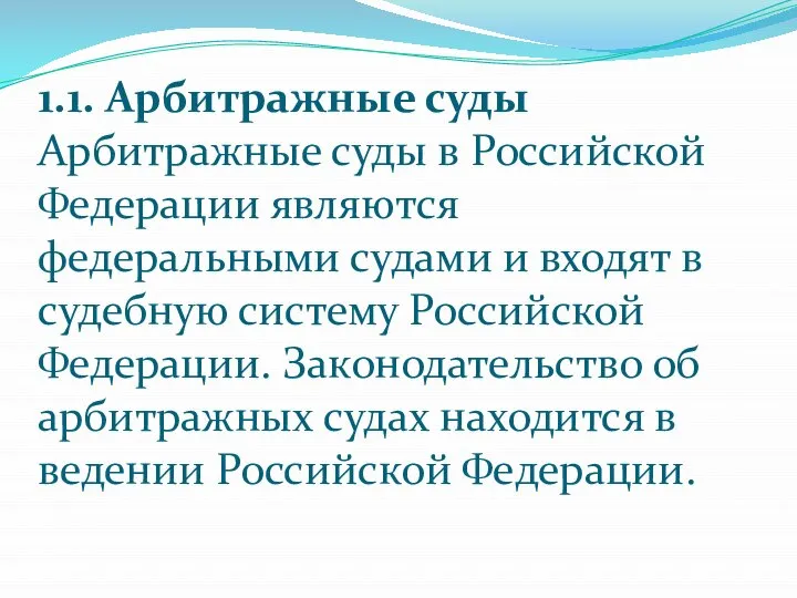 1.1. Арбитражные суды Арбитражные суды в Российской Федерации являются федеральными судами