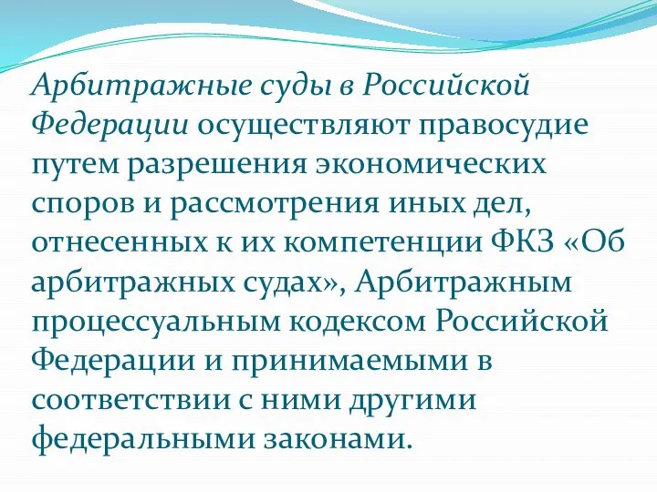 Арбитражные суды в Российской Федерации осуществляют правосудие путем разрешения экономических споров