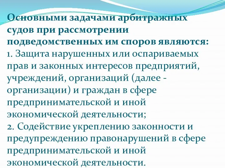 Основными задачами арбитражных судов при рассмотрении подведомственных им споров являются: 1.