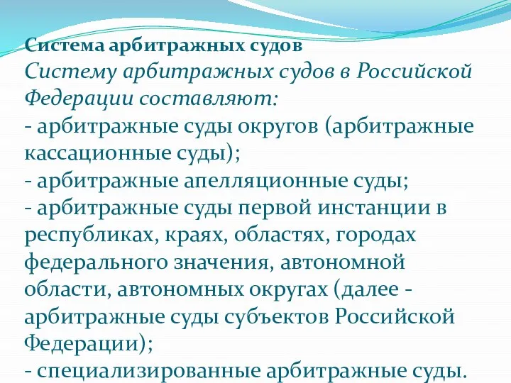 Система арбитражных судов Систему арбитражных судов в Российской Федерации составляют: -