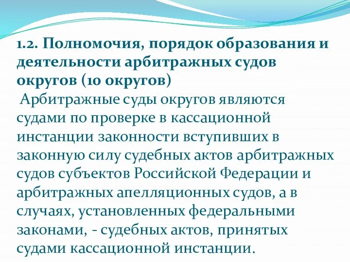 1.2. Полномочия, порядок образования и деятельности арбитражных судов округов (10 округов)