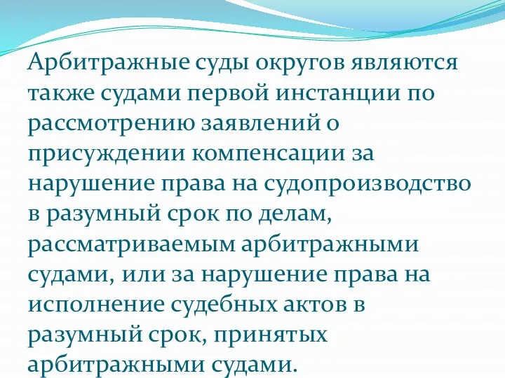 Арбитражные суды округов являются также судами первой инстанции по рассмотрению заявлений