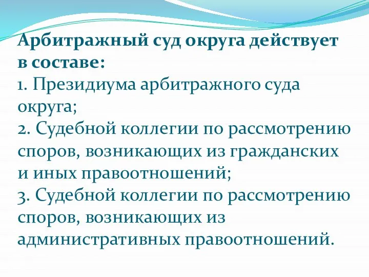 Арбитражный суд округа действует в составе: 1. Президиума арбитражного суда округа;