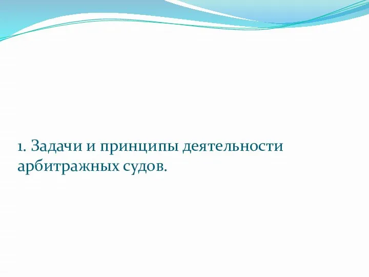 1. Задачи и принципы деятельности арбитражных судов.