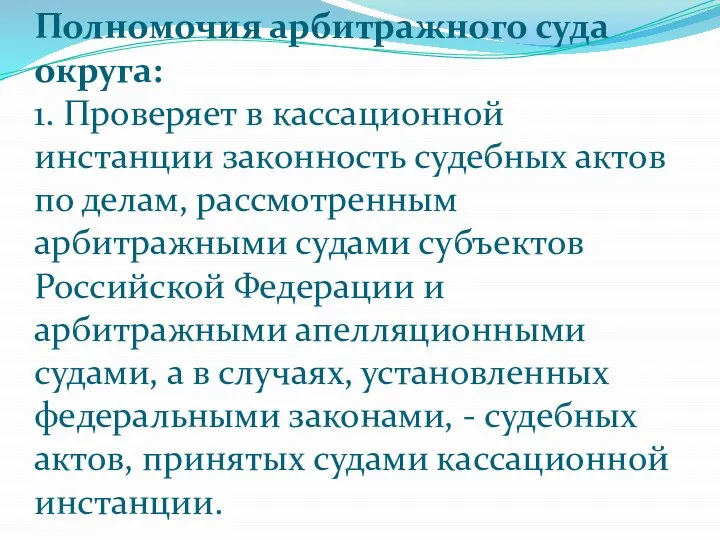 Полномочия арбитражного суда округа: 1. Проверяет в кассационной инстанции законность судебных