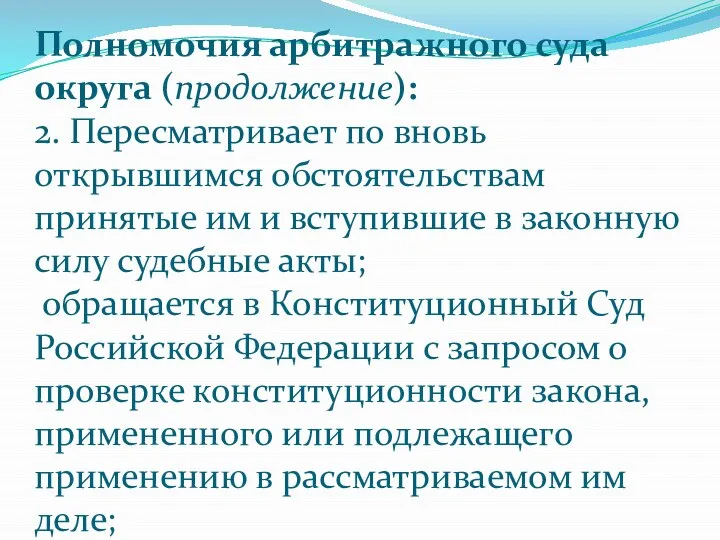 Полномочия арбитражного суда округа (продолжение): 2. Пересматривает по вновь открывшимся обстоятельствам