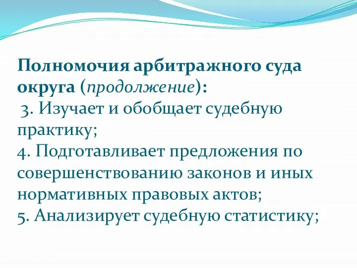 Полномочия арбитражного суда округа (продолжение): 3. Изучает и обобщает судебную практику;