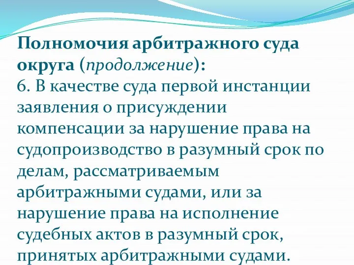 Полномочия арбитражного суда округа (продолжение): 6. В качестве суда первой инстанции