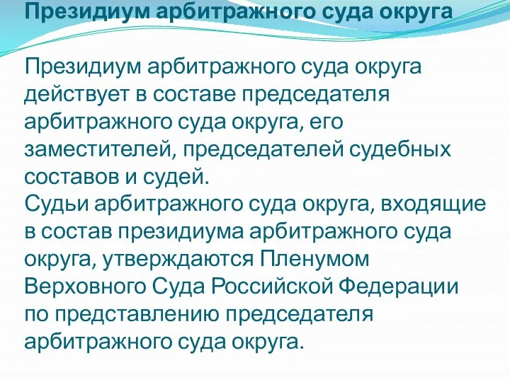 Президиум арбитражного суда округа Президиум арбитражного суда округа действует в составе