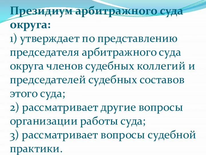 Президиум арбитражного суда округа: 1) утверждает по представлению председателя арбитражного суда