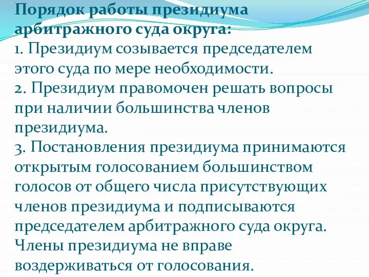 Порядок работы президиума арбитражного суда округа: 1. Президиум созывается председателем этого