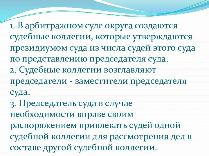 1. В арбитражном суде округа создаются судебные коллегии, которые утверждаются президиумом