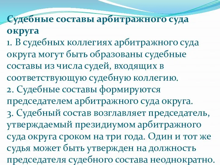 Судебные составы арбитражного суда округа 1. В судебных коллегиях арбитражного суда