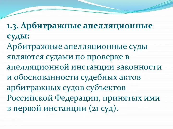 1.3. Арбитражные апелляционные суды: Арбитражные апелляционные суды являются судами по проверке