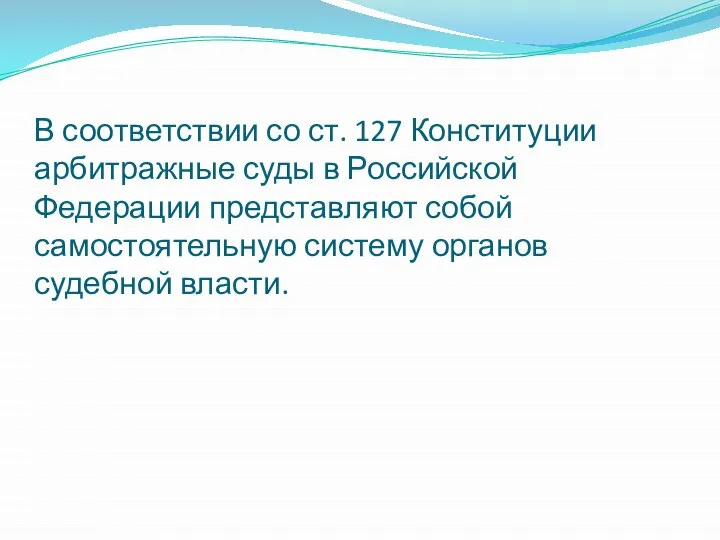 В соответствии со ст. 127 Конституции арбитражные суды в Российской Федерации