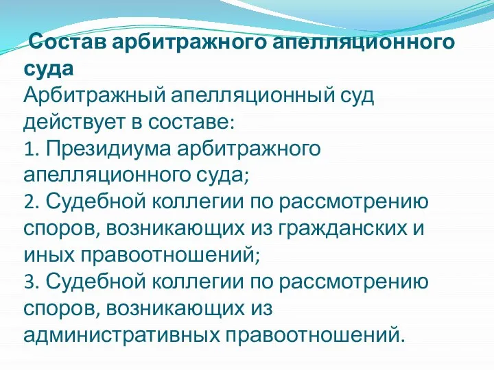 Состав арбитражного апелляционного суда Арбитражный апелляционный суд действует в составе: 1.