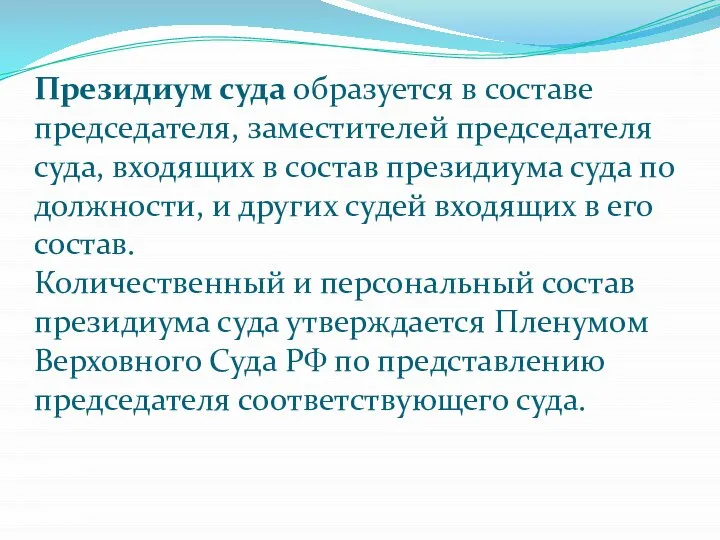 Президиум суда образуется в составе председателя, заместителей председателя суда, входящих в