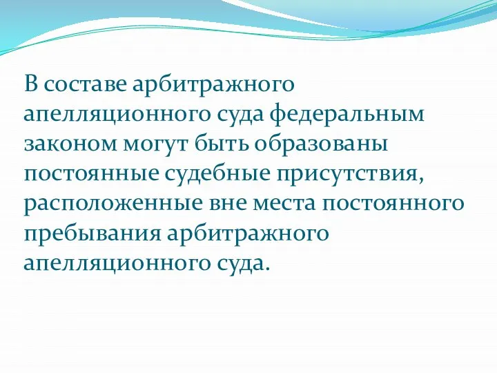 В составе арбитражного апелляционного суда федеральным законом могут быть образованы постоянные