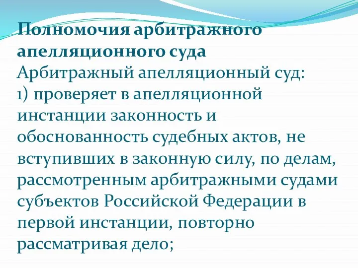 Полномочия арбитражного апелляционного суда Арбитражный апелляционный суд: 1) проверяет в апелляционной