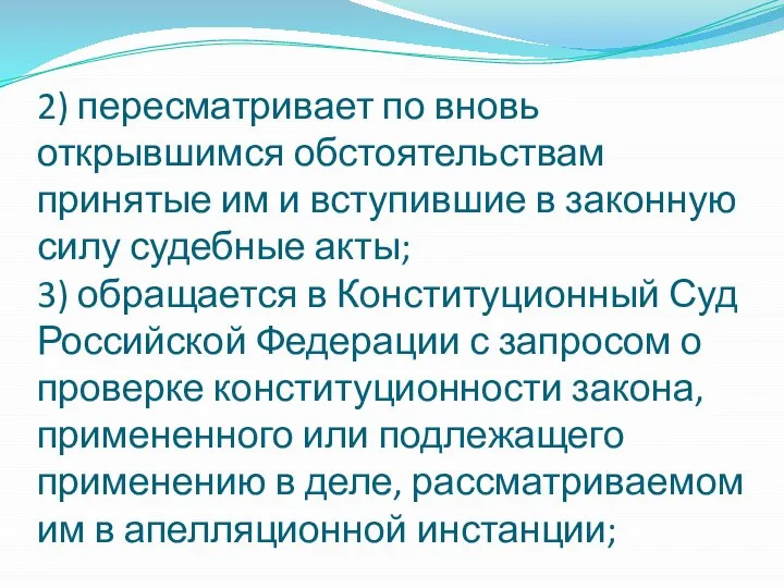 2) пересматривает по вновь открывшимся обстоятельствам принятые им и вступившие в