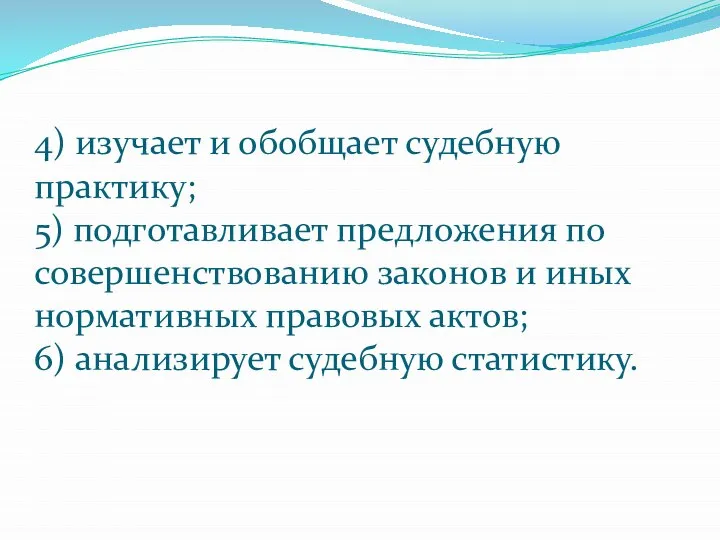 4) изучает и обобщает судебную практику; 5) подготавливает предложения по совершенствованию