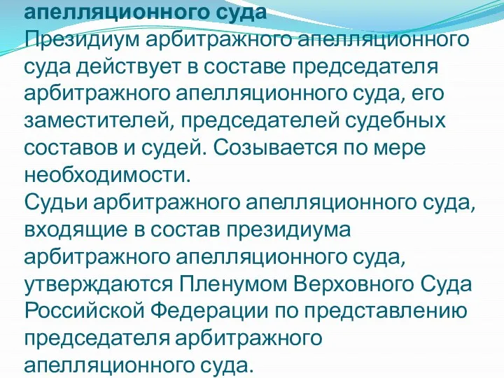 Президиум арбитражного апелляционного суда Президиум арбитражного апелляционного суда действует в составе