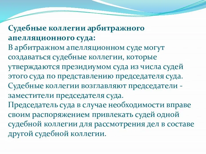 Судебные коллегии арбитражного апелляционного суда: В арбитражном апелляционном суде могут создаваться