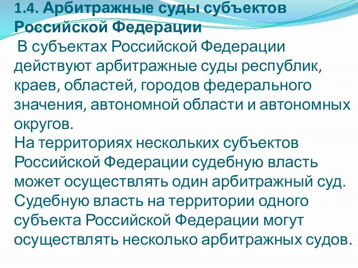 1.4. Арбитражные суды субъектов Российской Федерации В субъектах Российской Федерации действуют