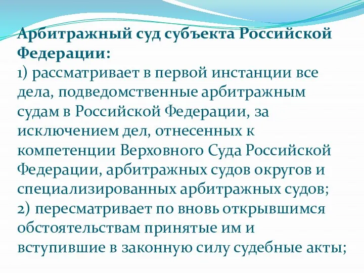 Арбитражный суд субъекта Российской Федерации: 1) рассматривает в первой инстанции все