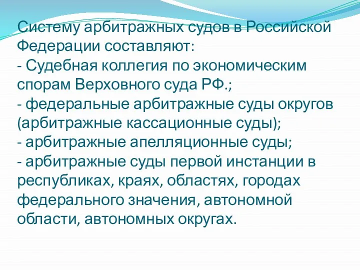 Систему арбитражных судов в Российской Федерации составляют: - Судебная коллегия по