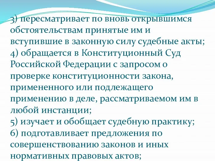 3) пересматривает по вновь открывшимся обстоятельствам принятые им и вступившие в