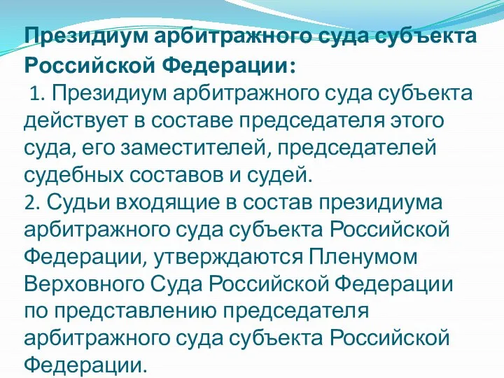 Президиум арбитражного суда субъекта Российской Федерации: 1. Президиум арбитражного суда субъекта