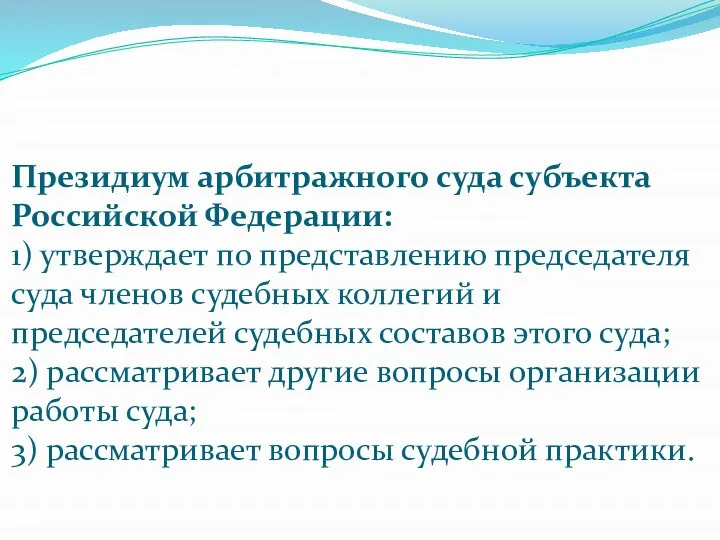 Президиум арбитражного суда субъекта Российской Федерации: 1) утверждает по представлению председателя