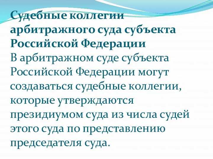 Судебные коллегии арбитражного суда субъекта Российской Федерации В арбитражном суде субъекта