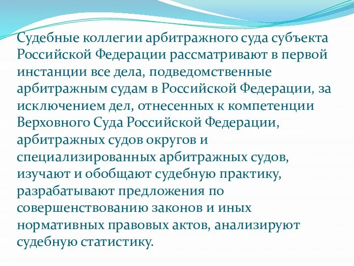 Судебные коллегии арбитражного суда субъекта Российской Федерации рассматривают в первой инстанции