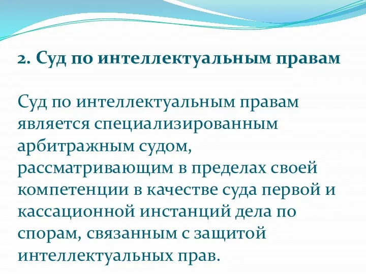 2. Суд по интеллектуальным правам Суд по интеллектуальным правам является специализированным