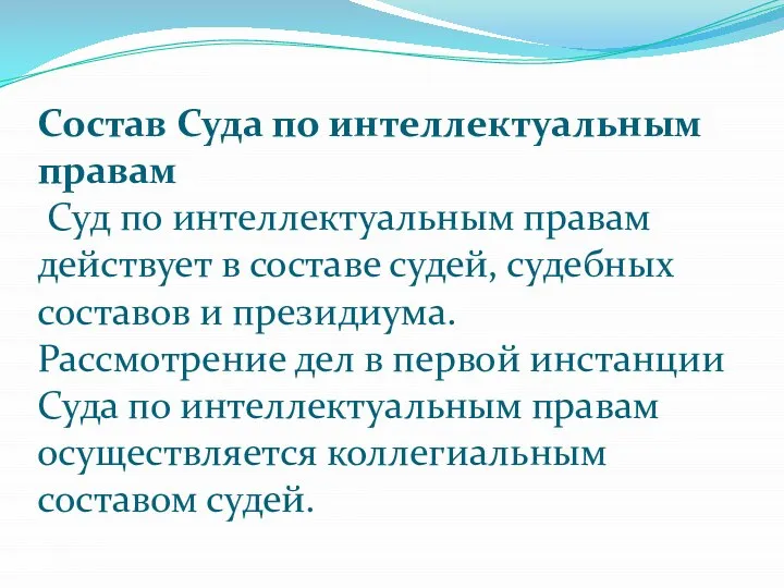 Состав Суда по интеллектуальным правам Суд по интеллектуальным правам действует в