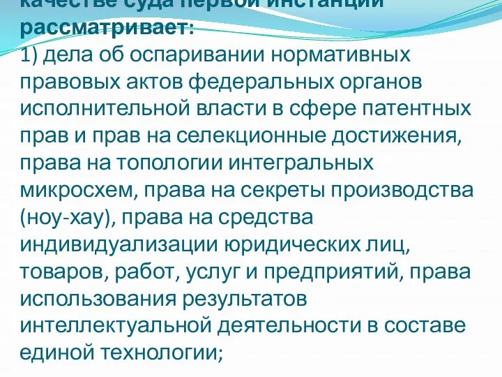 Суд по интеллектуальным правам в качестве суда первой инстанции рассматривает: 1)