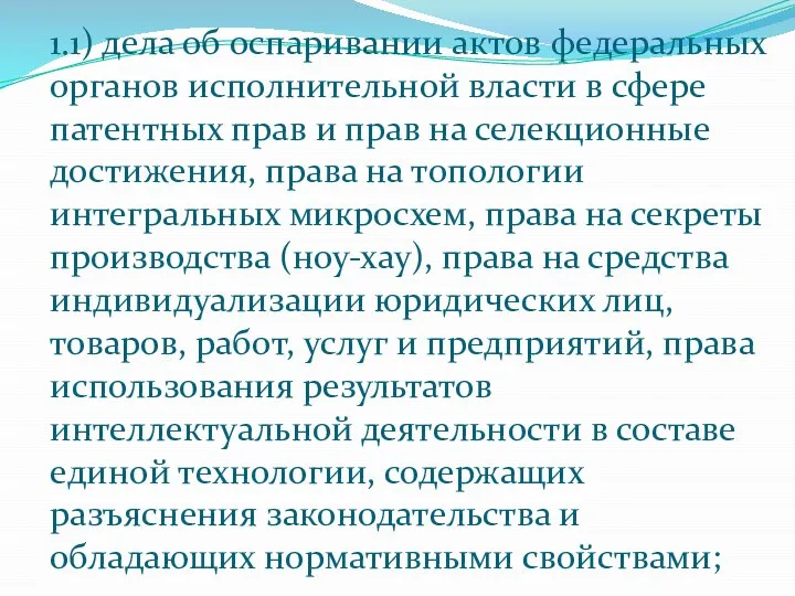 1.1) дела об оспаривании актов федеральных органов исполнительной власти в сфере