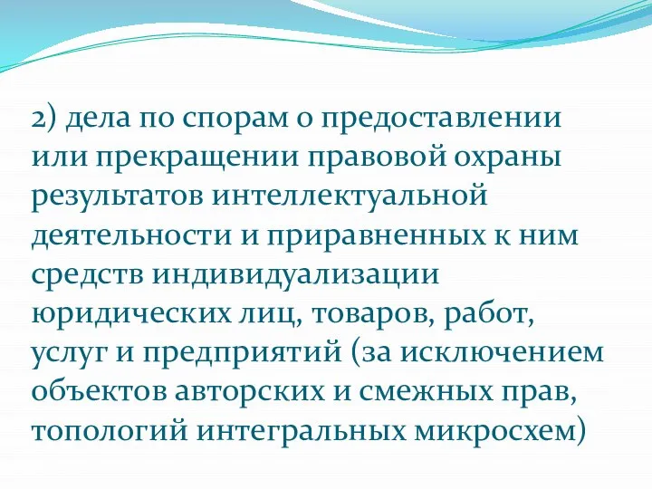 2) дела по спорам о предоставлении или прекращении правовой охраны результатов