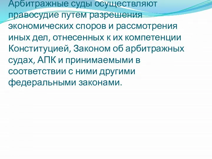 Арбитражные суды осуществляют правосудие путем разрешения экономических споров и рассмотрения иных